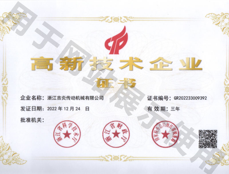 高新技术企业